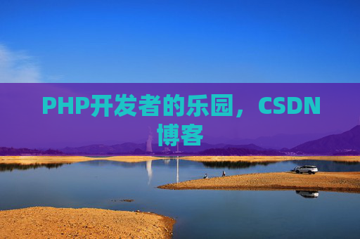 PHP开发者的乐园，CSDN博客