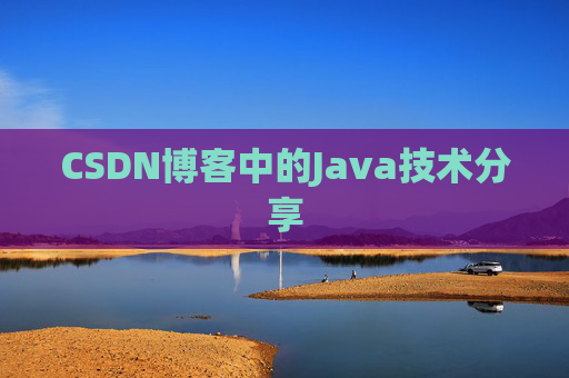 CSDN博客中的Java技术分享