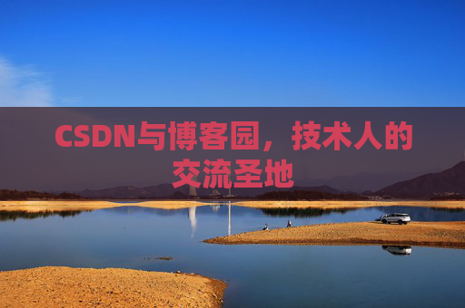 CSDN与博客园，技术人的交流圣地